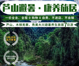 蘆山、木梯羌寨、猴山飛瀑、秀美大川避暑養生旅居7日游