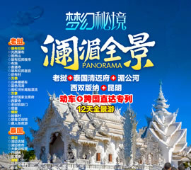 瀾湄全景雙動(dòng)+跨國專(zhuān)列12日游