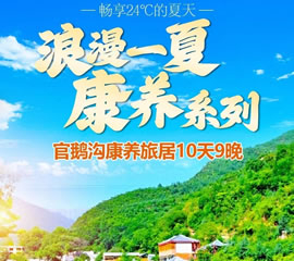 隴上江南-官鵝溝清涼一夏康養避暑10日游