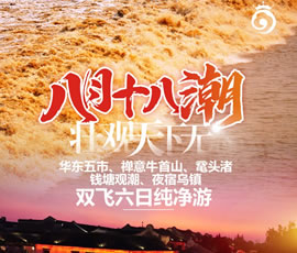 華東五市、 禪意牛首山、黿頭渚、錢(qián)塘觀(guān)潮 水鄉烏鎮雙飛六日純凈游