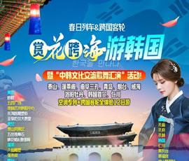 『賞花跨海游韓國』山東深度洛陽(yáng)牡丹韓國專(zhuān)列跨國客輪12日游