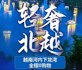 越·經(jīng)典—下龍灣河內6天5晚游