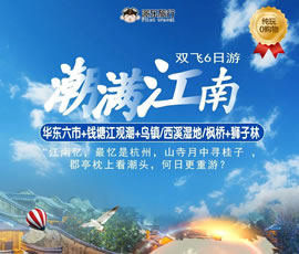 潮滿(mǎn)江南—華東六市、錢(qián)塘江觀(guān)潮雙飛6日游