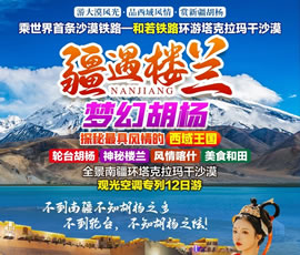 【南疆盛宴】全景南疆空調專(zhuān)列12日游