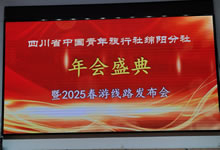 綿陽(yáng)中旅假日旅行社、四川省中國青年旅行綿陽(yáng)分社舉行年會(huì )盛典暨2025年春游線(xiàn)路發(fā)布會(huì )