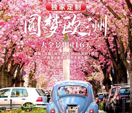 獨(dú)家定制！圓夢(mèng)歐洲—西歐9國(guó)大全景16日游