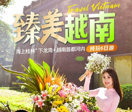 臻美越南—下龍灣、河內(nèi)休閑6日游