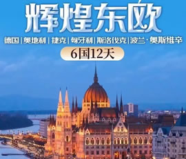 輝煌東歐—德國(guó)、奧地利、捷克、匈牙利、斯洛伐克、波蘭6國(guó)12日游