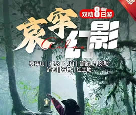 哀牢山、建水、蒙自、普者黑、彌勒、瀘西紅土地8日游