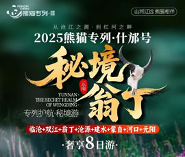 熊貓專(zhuān)列什邡號—秘境翁丁奢享8日游