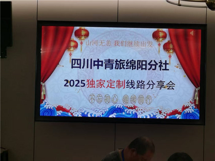 四川中青旅綿陽(yáng)分社(綿陽(yáng)中旅假日旅行社)2025獨家定制線(xiàn)路分享會(huì )