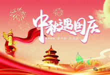 綿陽中旅假日旅行社&省青綿陽分社恭祝各位客戶中秋、國慶雙節(jié)快樂