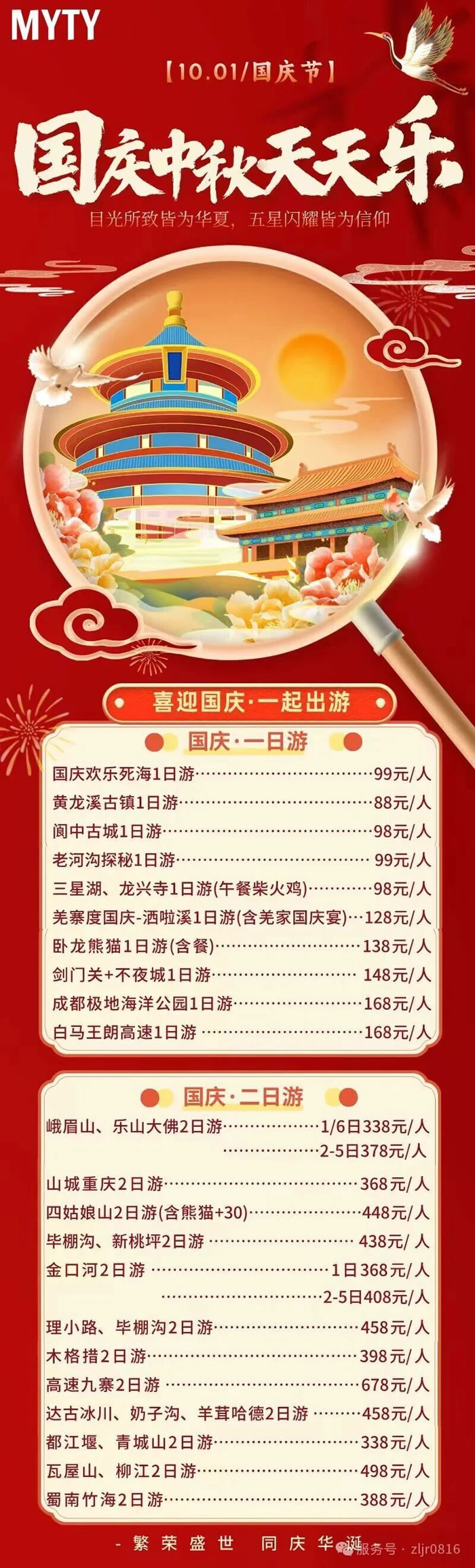 綿陽中旅假日旅行社&省青綿陽分社恭祝各位客戶中秋、國慶雙節(jié)快樂