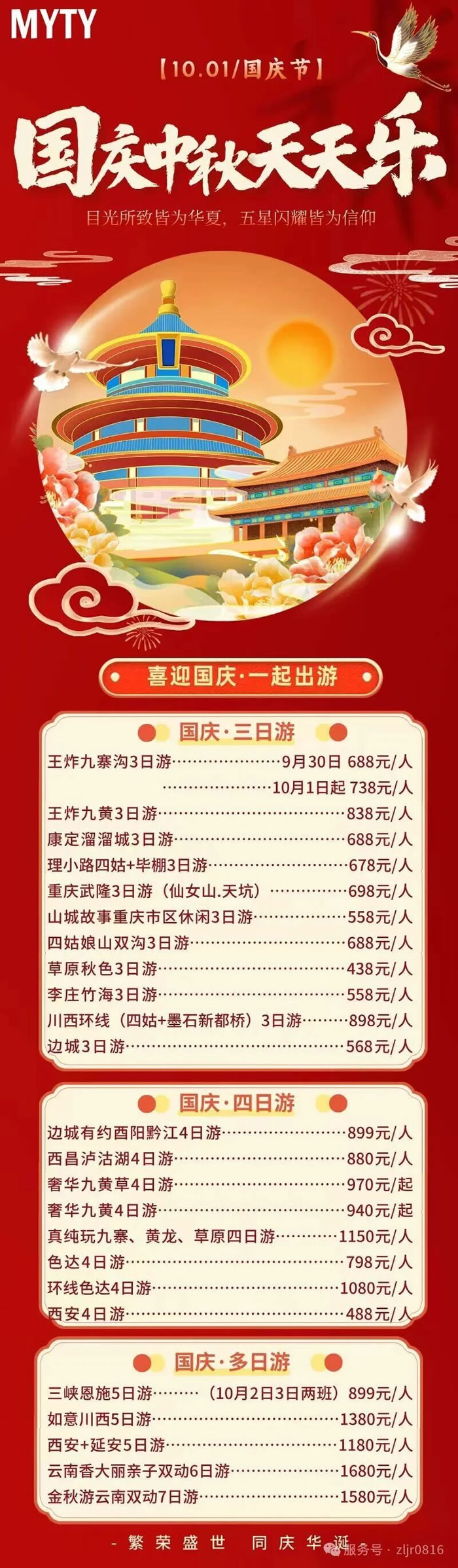 綿陽中旅假日旅行社&省青綿陽分社恭祝各位客戶中秋、國慶雙節(jié)快樂